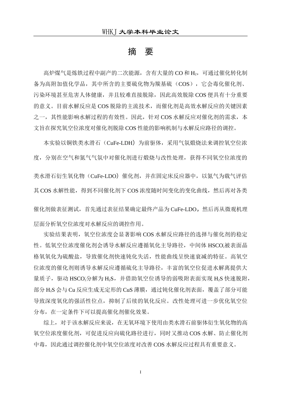 26年WP化学工程与工艺 富氧空位类水滑石衍生氧化物制备及其脱硫性能研究7.83-AI19.7全日(16794字).docx_第1页