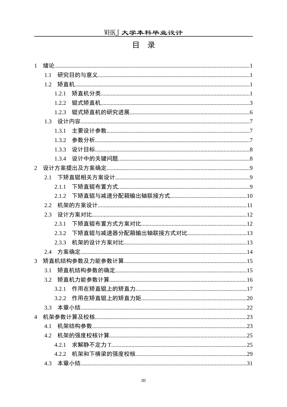 26年WP机械工程 冷轧横切机组17辊矫直机机架及下辊装配设计17.83-AI1.98_1全日(21843字).docx_第3页