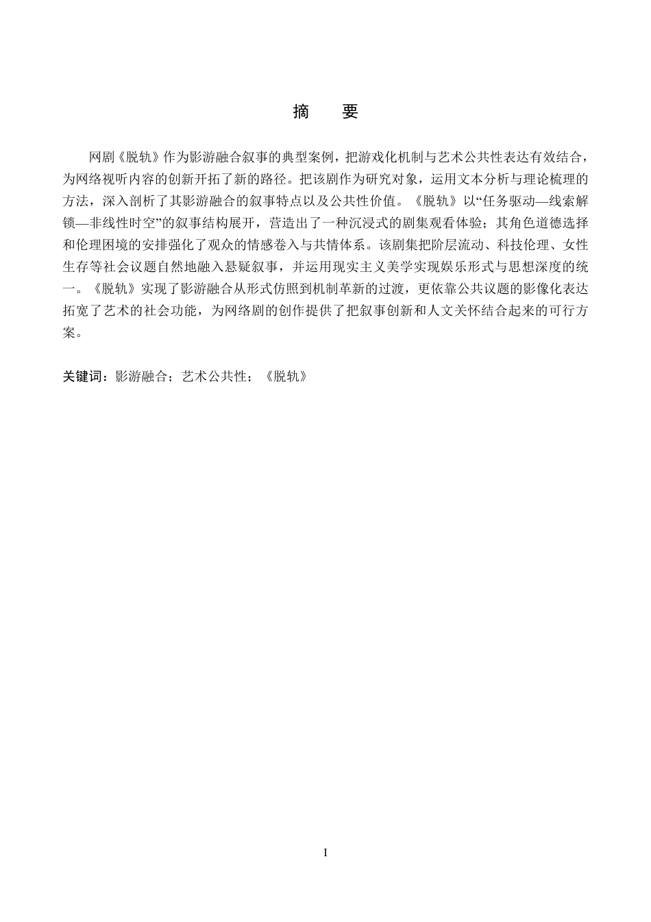 26年WP网络与新媒体 网剧《脱轨》影游融合叙事与艺术公共性表达1.69-AI4.94-约13771字符.pdf_第1页