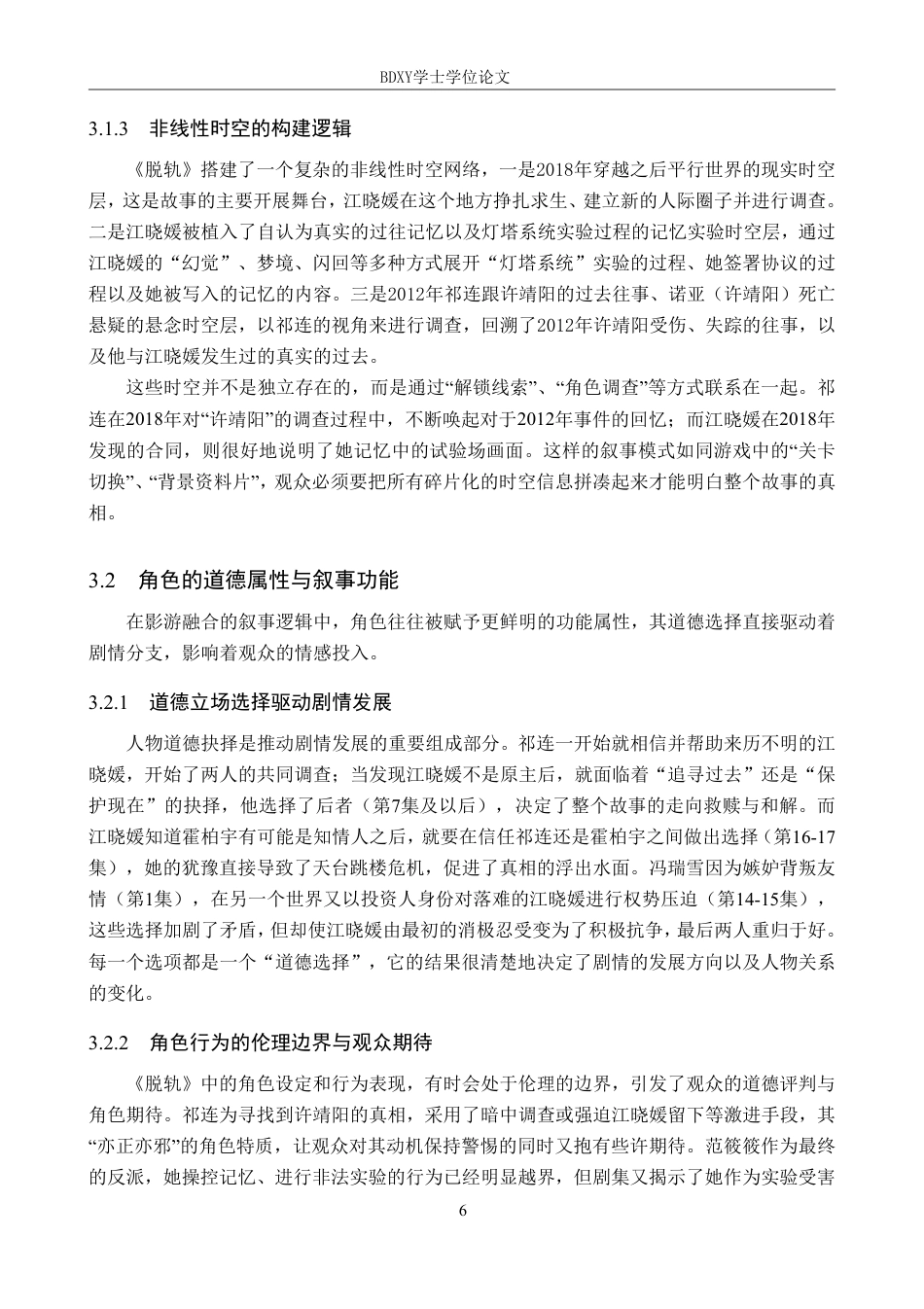 26年WP网络与新媒体 网剧《脱轨》影游融合叙事与艺术公共性表达1.69-AI4.94-约13771字符.pdf_第10页