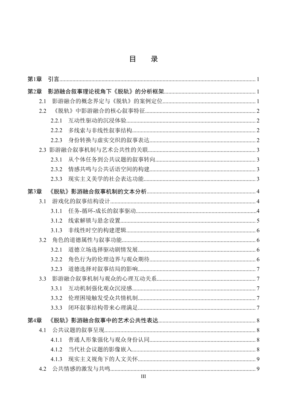 26年WP网络与新媒体 网剧《脱轨》影游融合叙事与艺术公共性表达1.69-AI4.94-约13771字符.pdf_第3页