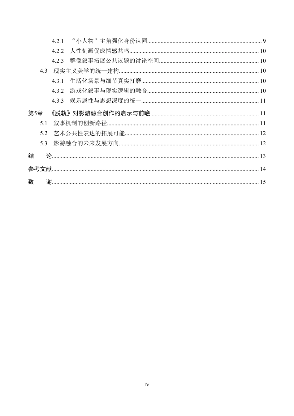26年WP网络与新媒体 网剧《脱轨》影游融合叙事与艺术公共性表达1.69-AI4.94-约13771字符.pdf_第4页