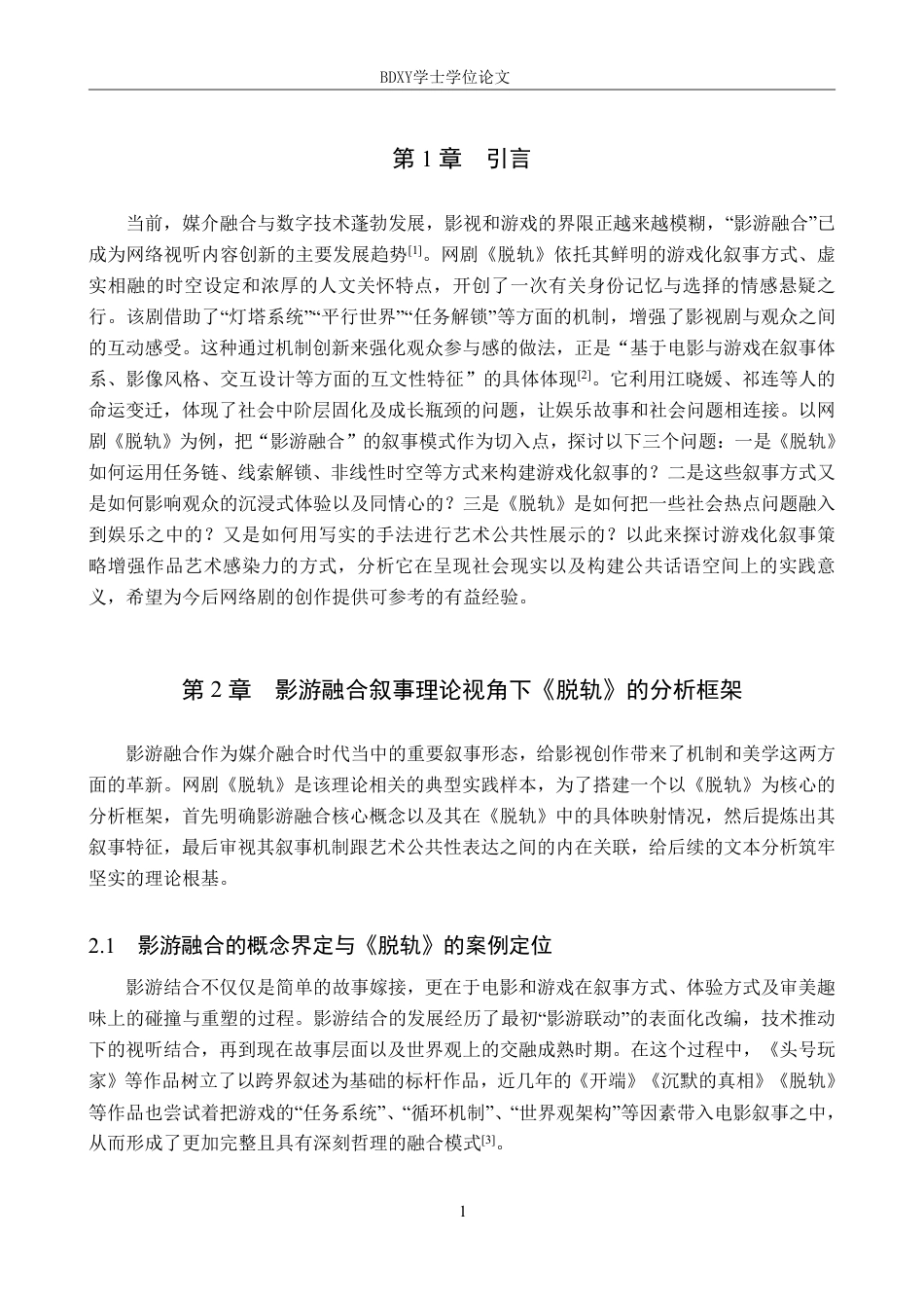 26年WP网络与新媒体 网剧《脱轨》影游融合叙事与艺术公共性表达1.69-AI4.94-约13771字符.pdf_第5页