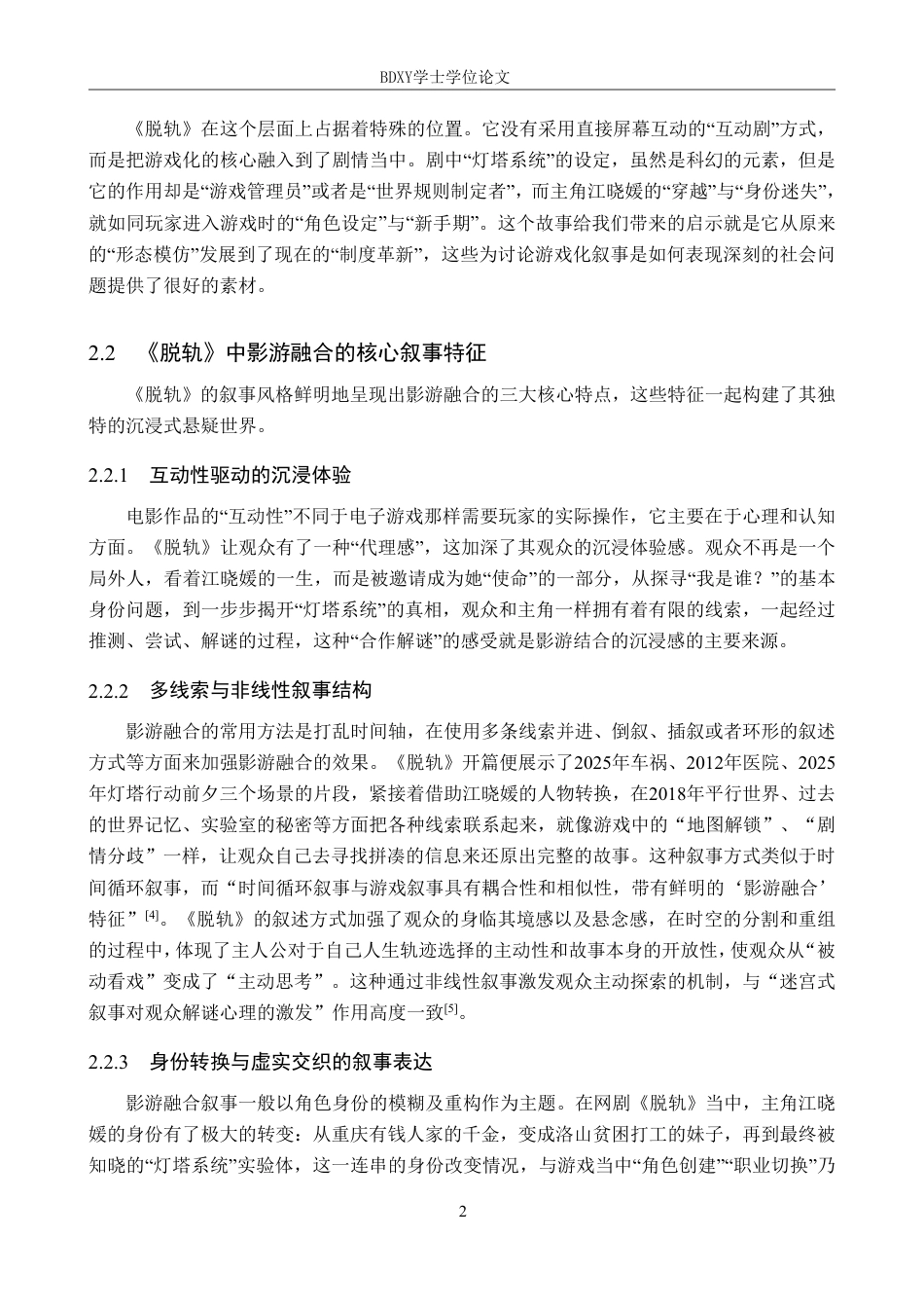 26年WP网络与新媒体 网剧《脱轨》影游融合叙事与艺术公共性表达1.69-AI4.94-约13771字符.pdf_第6页