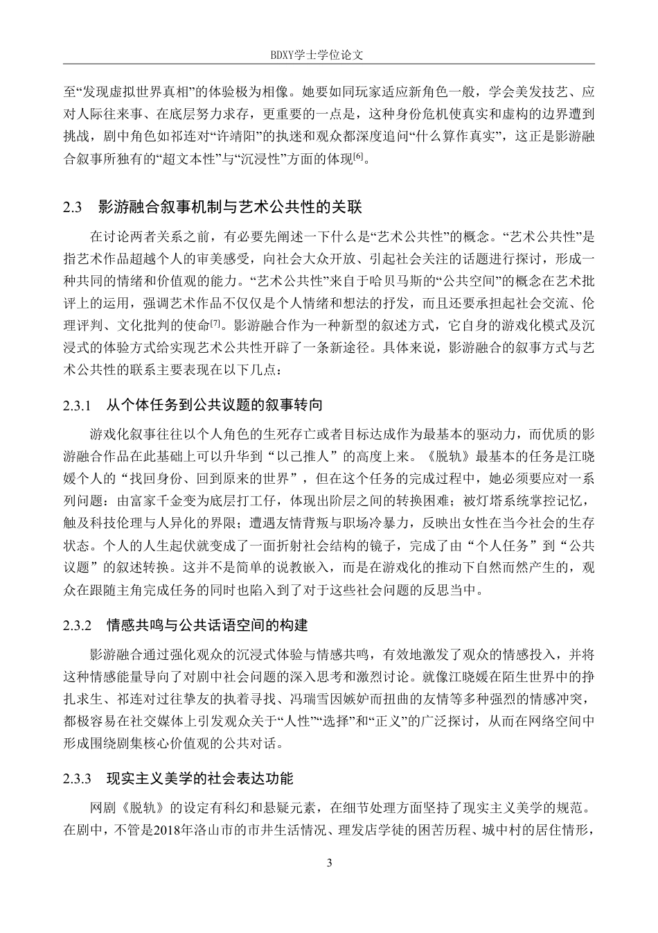 26年WP网络与新媒体 网剧《脱轨》影游融合叙事与艺术公共性表达1.69-AI4.94-约13771字符.pdf_第7页