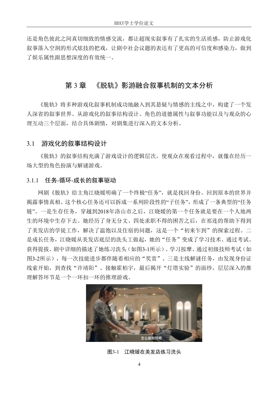 26年WP网络与新媒体 网剧《脱轨》影游融合叙事与艺术公共性表达1.69-AI4.94-约13771字符.pdf_第8页