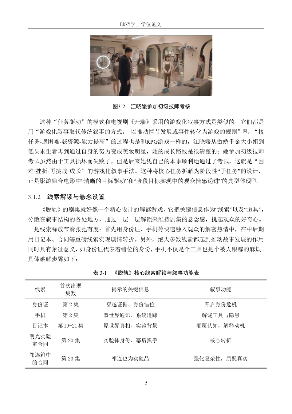 26年WP网络与新媒体 网剧《脱轨》影游融合叙事与艺术公共性表达1.69-AI4.94-约13771字符.pdf_第9页