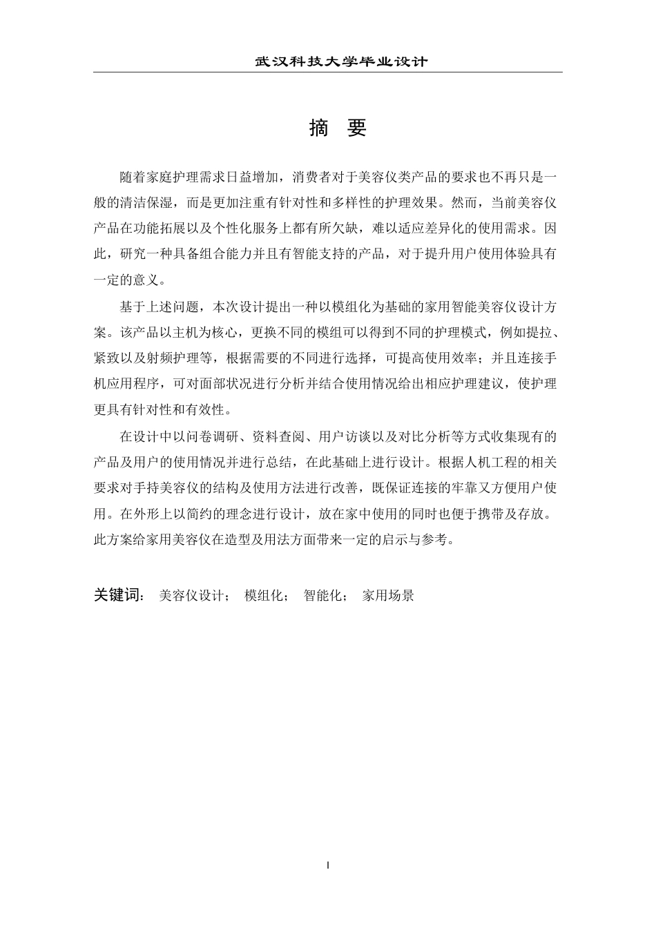26年WP产品设计 智能模组化家用美容仪设计1.21-AI7.3-约17681字符-全日制.pdf_第1页