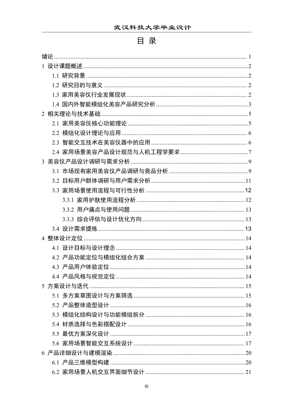 26年WP产品设计 智能模组化家用美容仪设计1.21-AI7.3-约17681字符-全日制.pdf_第3页