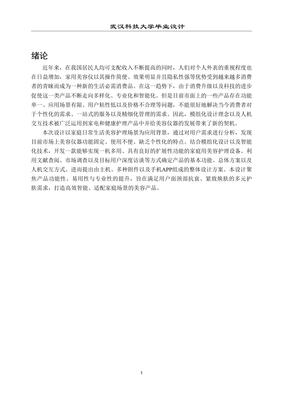 26年WP产品设计 智能模组化家用美容仪设计1.21-AI7.3-约17681字符-全日制.pdf_第5页