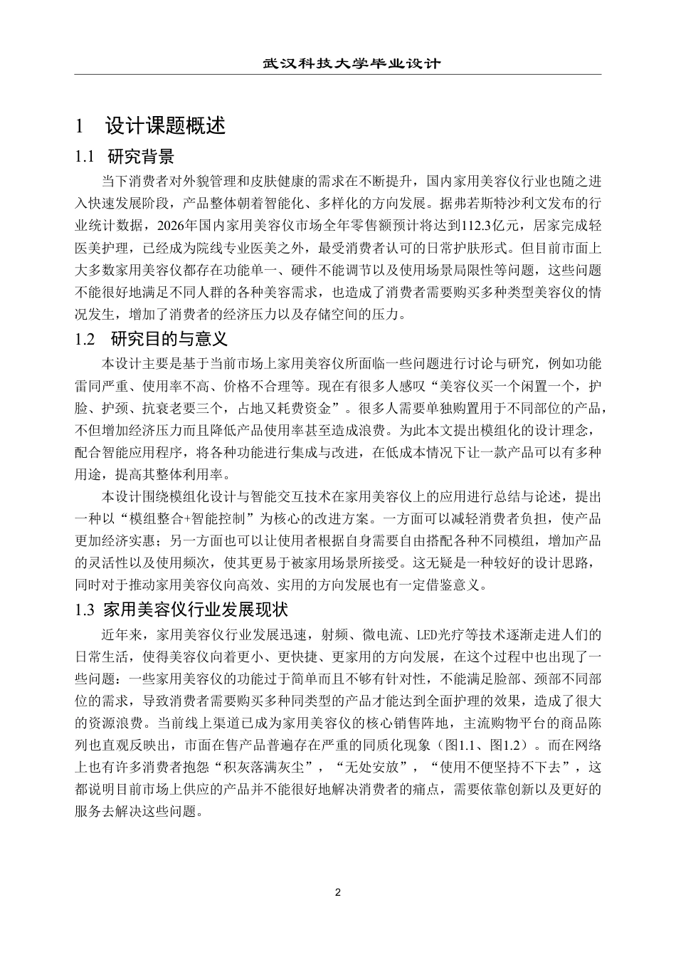 26年WP产品设计 智能模组化家用美容仪设计1.21-AI7.3-约17681字符-全日制.pdf_第6页