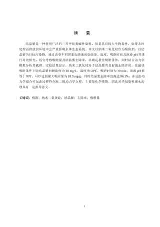 26年WP环境生态工程 纳米二氧化硅吸附结晶紫的条件探究17.96-AI5.1全日制(8037字).docx