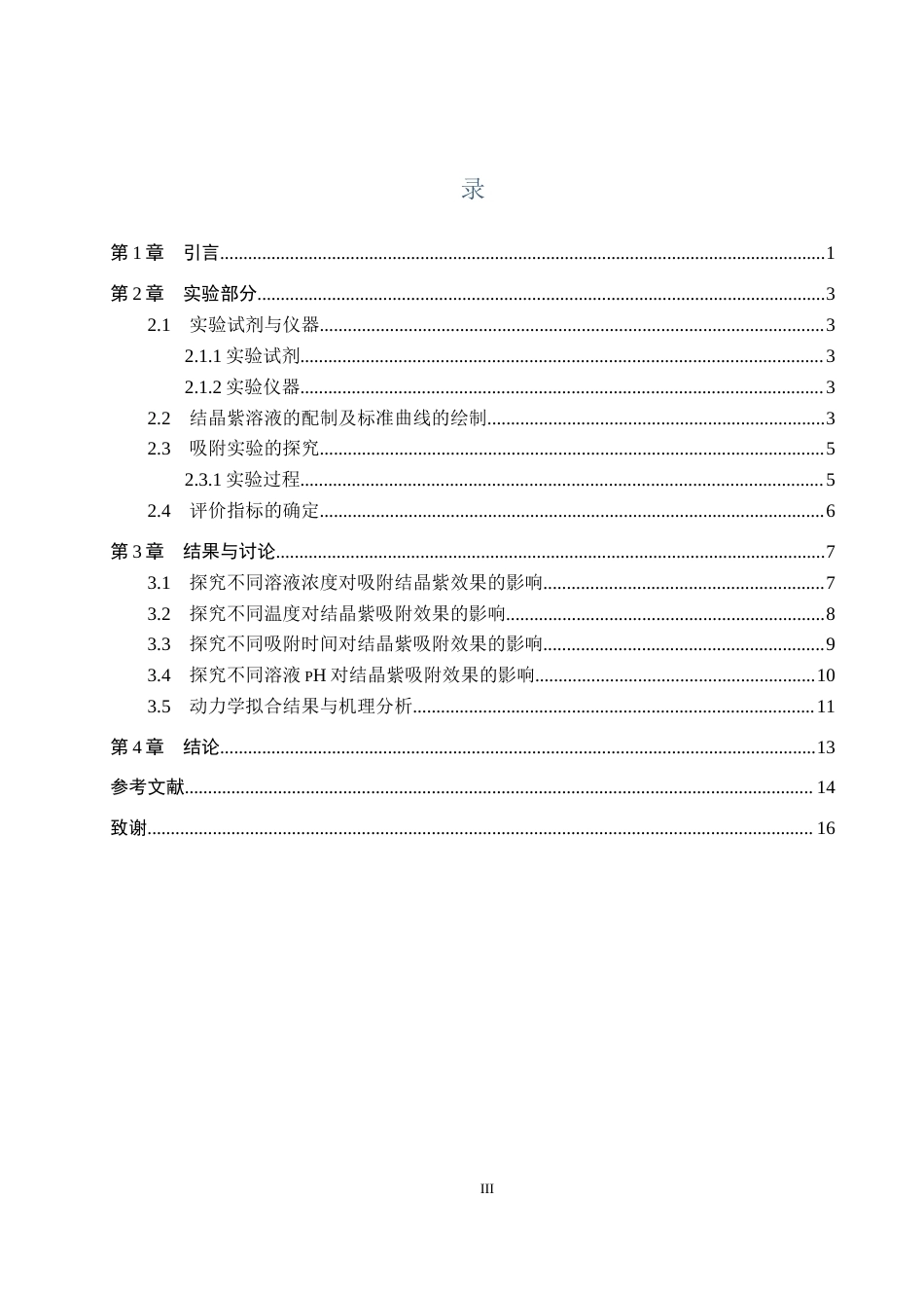 26年WP环境生态工程 纳米二氧化硅吸附结晶紫的条件探究17.96-AI5.1全日制(8037字).docx_第3页