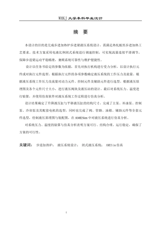 26年WP机械电子工程 热轧1400t硅钢步进加热炉闭式液压系统设计14.41-AI21.24_1全日(21717字).docx