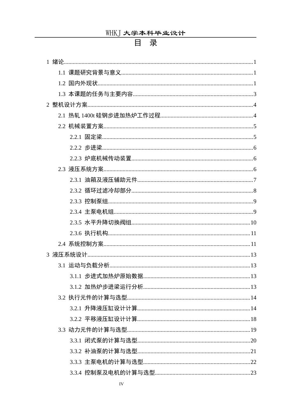 26年WP机械电子工程 热轧1400t硅钢步进加热炉闭式液压系统设计14.41-AI21.24_1全日(21717字).docx_第4页