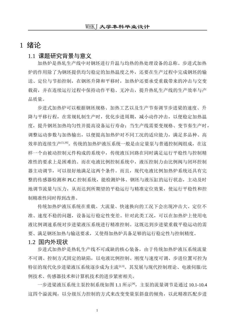 26年WP机械电子工程 热轧1400t硅钢步进加热炉闭式液压系统设计14.41-AI21.24_1全日(21717字).docx_第6页