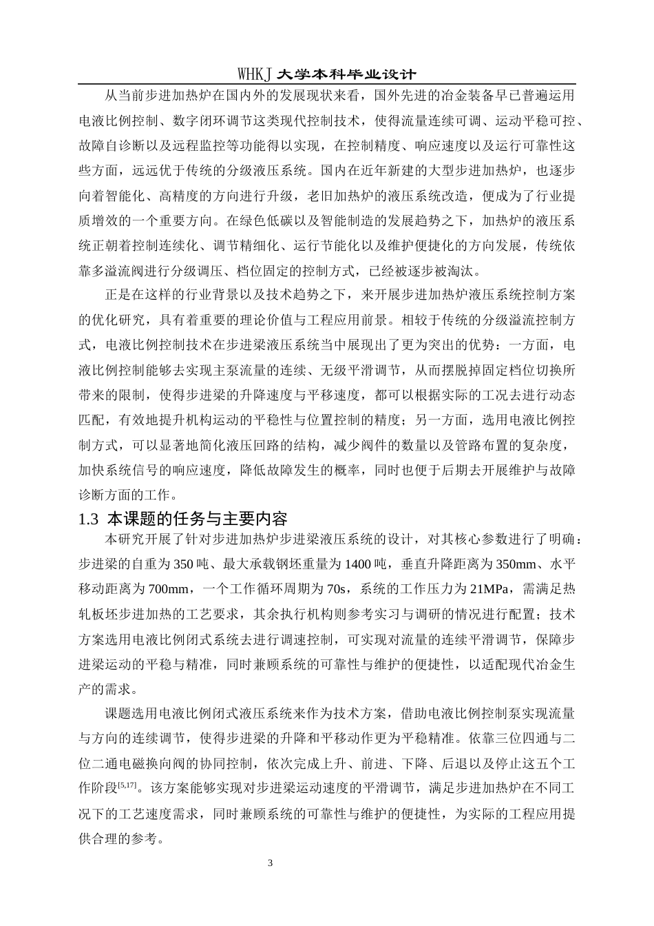 26年WP机械电子工程 热轧1400t硅钢步进加热炉闭式液压系统设计14.41-AI21.24_1全日(21717字).docx_第8页