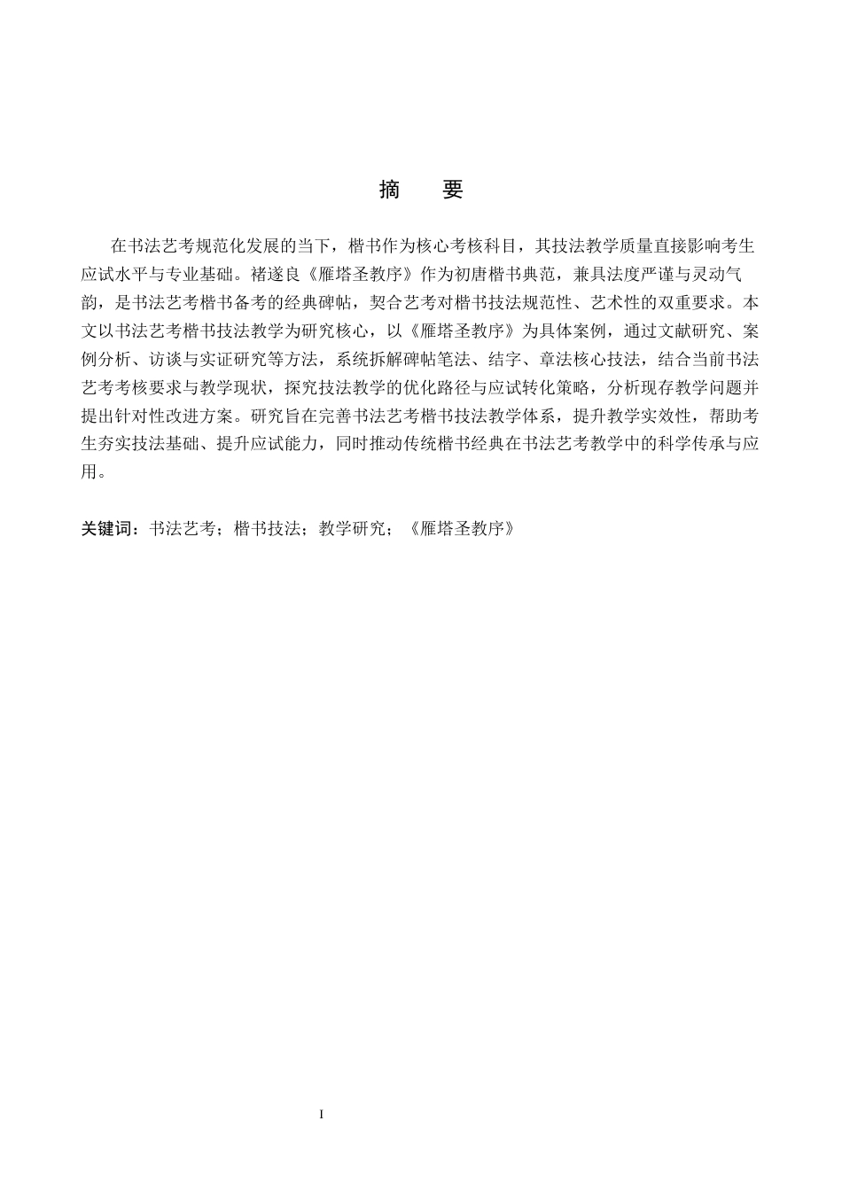 26年WP书法学 书法艺考楷书技法教学探析—以《雁塔圣教序》为例3.25-AI19.24全日制(10530字).docx_第1页