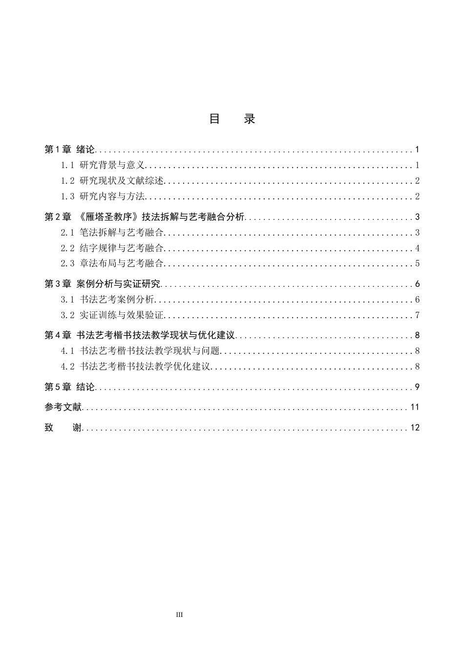 26年WP书法学 书法艺考楷书技法教学探析—以《雁塔圣教序》为例3.25-AI19.24全日制(10530字).docx_第3页