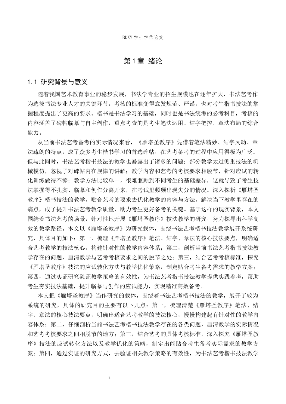 26年WP书法学 书法艺考楷书技法教学探析—以《雁塔圣教序》为例3.25-AI19.24全日制(10530字).docx_第4页
