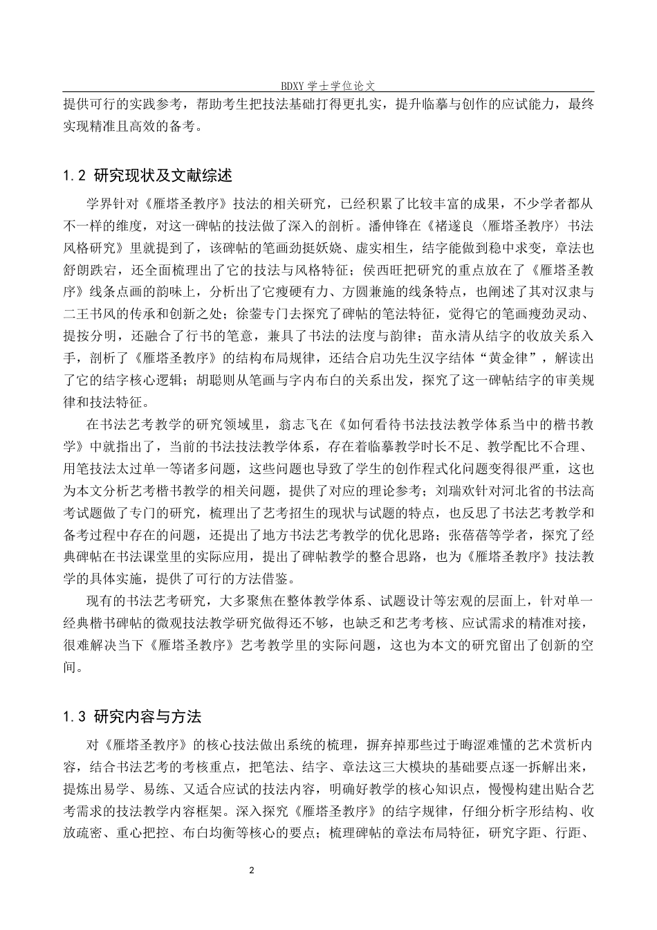 26年WP书法学 书法艺考楷书技法教学探析—以《雁塔圣教序》为例3.25-AI19.24全日制(10530字).docx_第5页