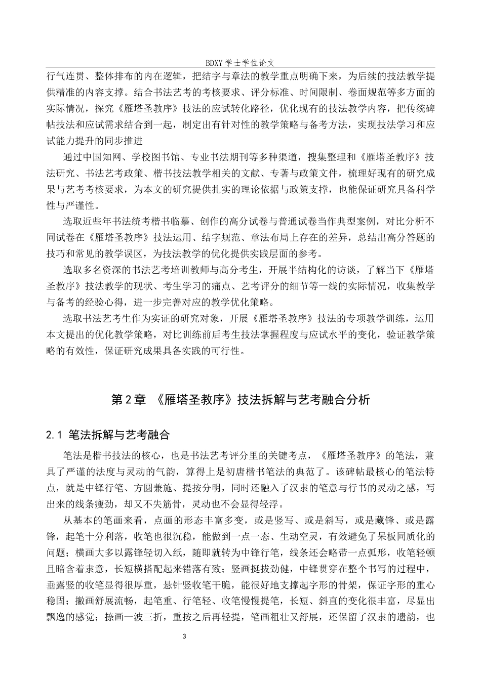 26年WP书法学 书法艺考楷书技法教学探析—以《雁塔圣教序》为例3.25-AI19.24全日制(10530字).docx_第6页