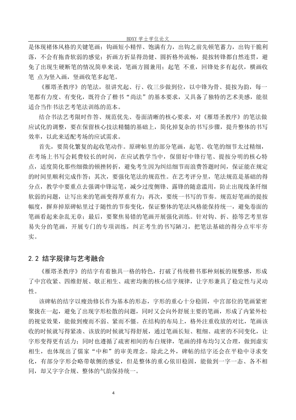 26年WP书法学 书法艺考楷书技法教学探析—以《雁塔圣教序》为例3.25-AI19.24全日制(10530字).docx_第7页