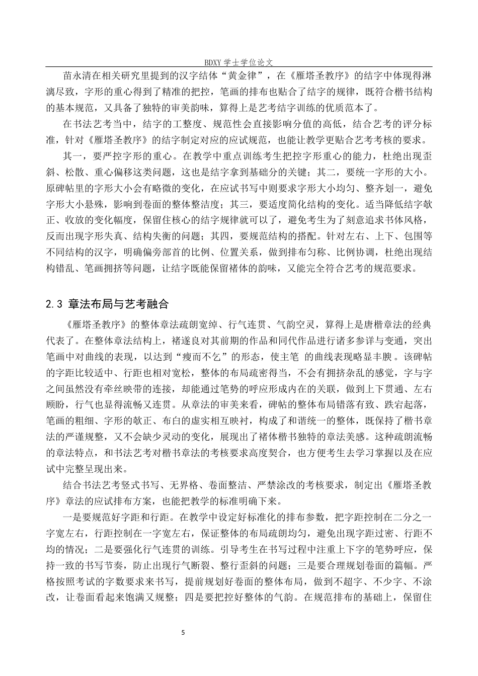 26年WP书法学 书法艺考楷书技法教学探析—以《雁塔圣教序》为例3.25-AI19.24全日制(10530字).docx_第8页