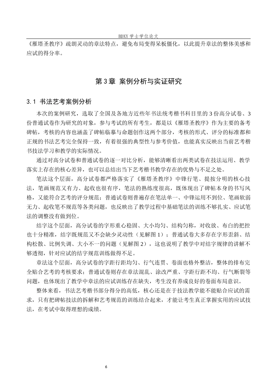 26年WP书法学 书法艺考楷书技法教学探析—以《雁塔圣教序》为例3.25-AI19.24全日制(10530字).docx_第9页