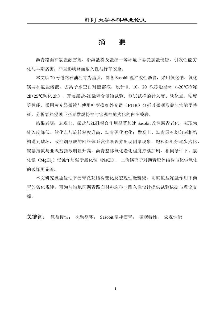 26年WP交通工程 氯盐侵蚀下沥青微观特性及性能劣化研究10.46-AI24.22全日(14916字).docx_第1页