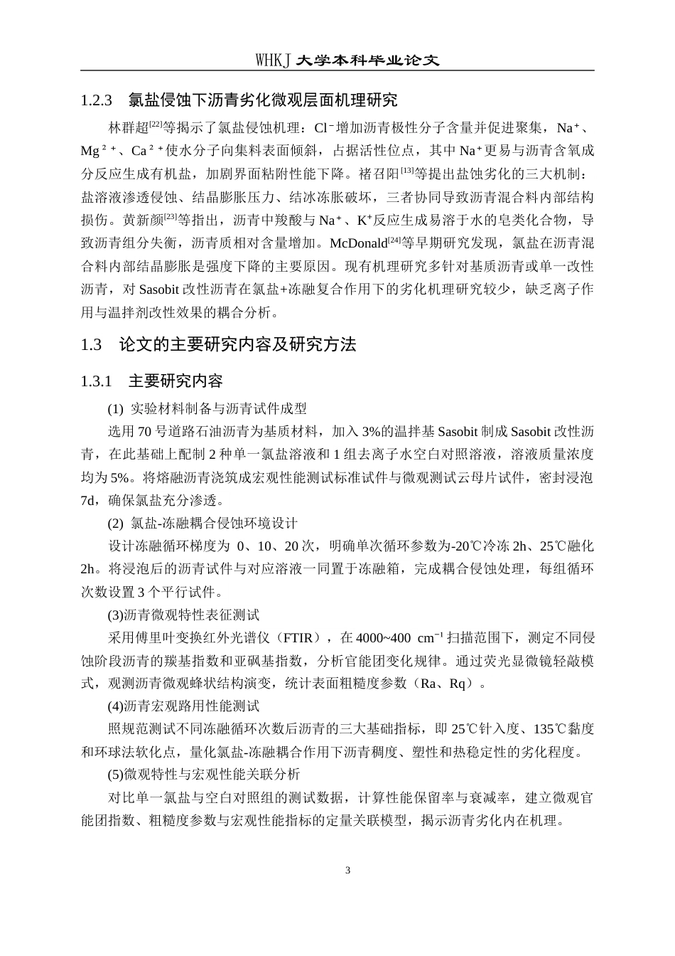26年WP交通工程 氯盐侵蚀下沥青微观特性及性能劣化研究10.46-AI24.22全日(14916字).docx_第7页