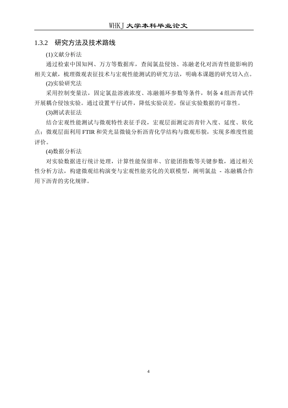26年WP交通工程 氯盐侵蚀下沥青微观特性及性能劣化研究10.46-AI24.22全日(14916字).docx_第8页