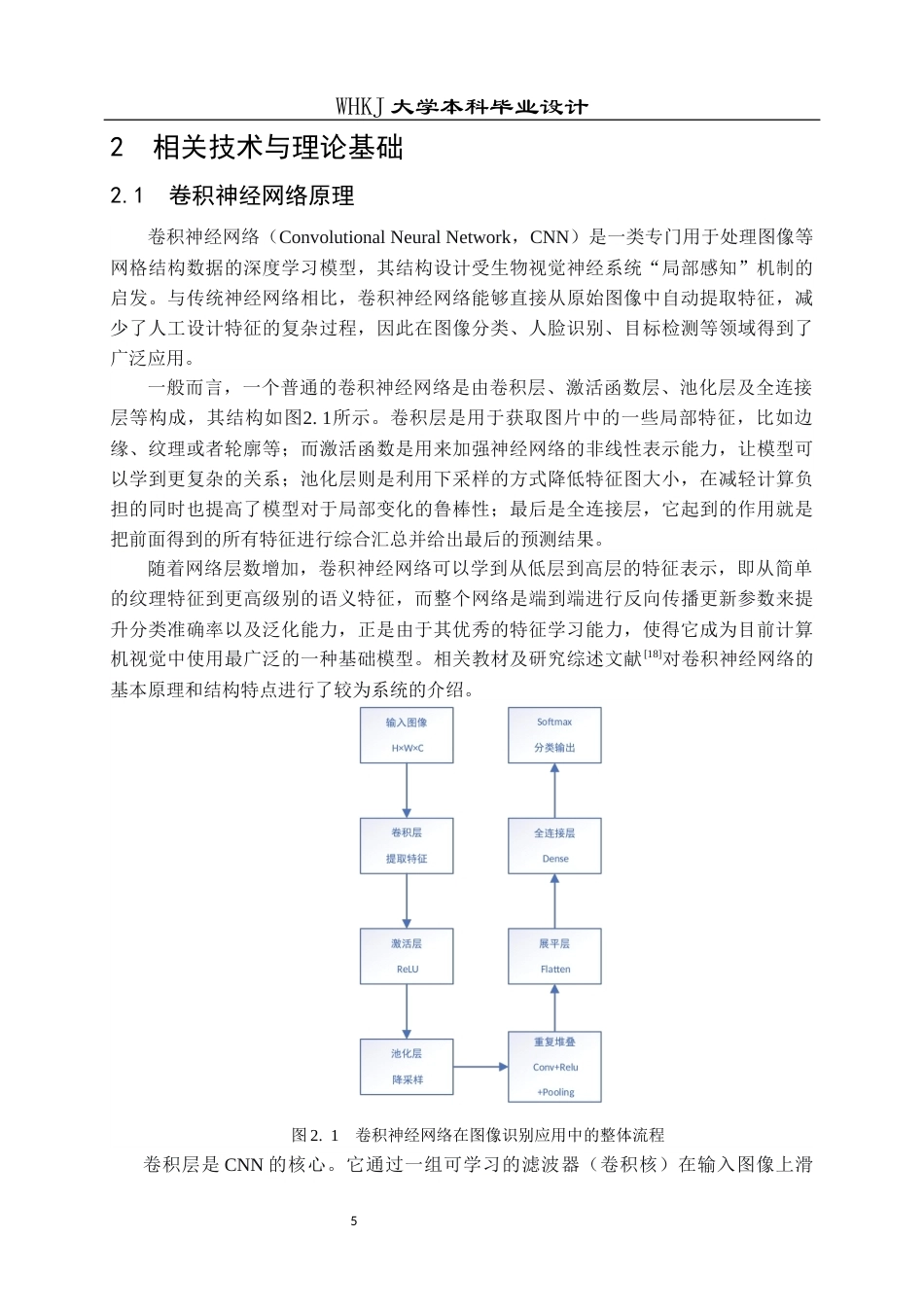 26年WP电子科学与技术 基于卷积神经网络的人脸识别与分析8.02-AI22.07全日(17195字).docx_第9页