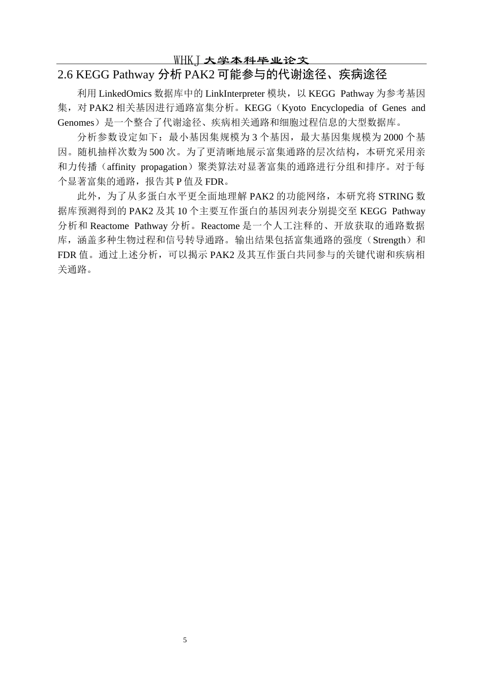 26年WP生物技术 生物信息学分析PAK2在非小细胞肺癌中的表达及临床意义28.46-AI14.66_1全日(13031字).docx_第10页