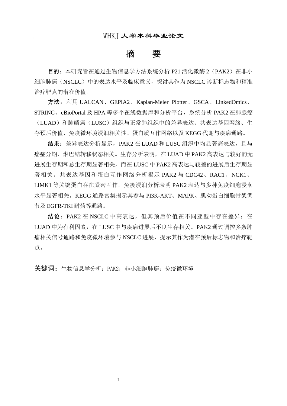 26年WP生物技术 生物信息学分析PAK2在非小细胞肺癌中的表达及临床意义28.46-AI14.66_1全日(13031字).docx_第2页