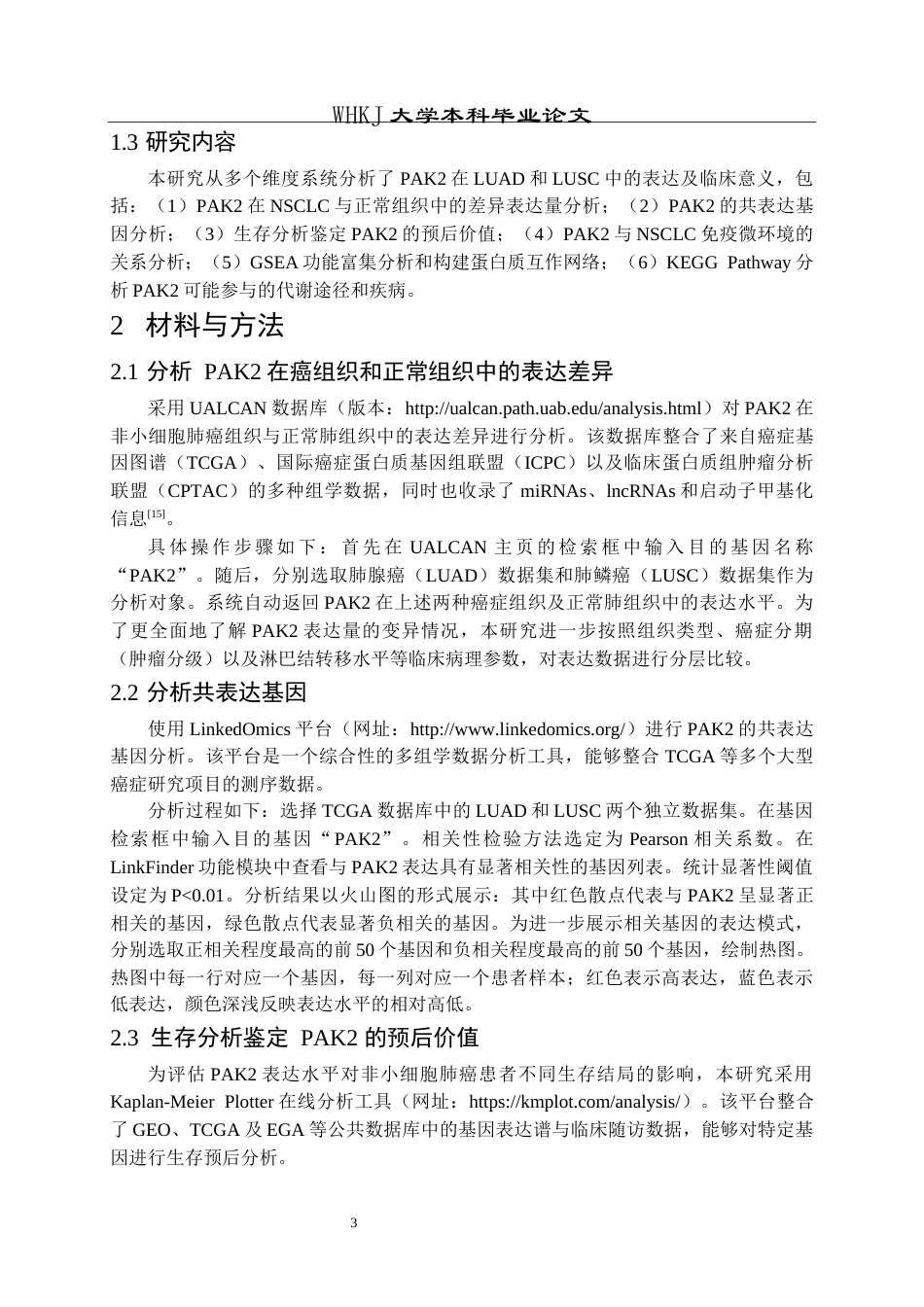 26年WP生物技术 生物信息学分析PAK2在非小细胞肺癌中的表达及临床意义28.46-AI14.66_1全日(13031字).docx_第8页