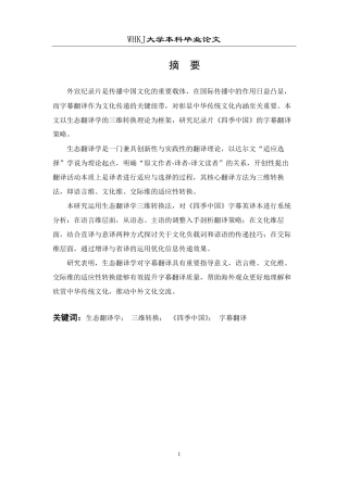 26年WP英语 生态翻译学视角下《四季中国》字幕翻译研究17.77-AI28.29-约60695字符.pdf