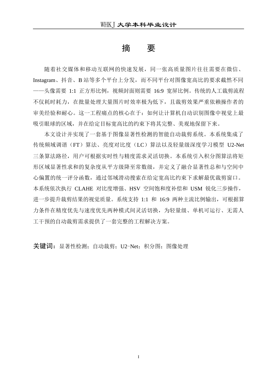 26年WP电子信息工程 基于图像显著性检测的自动图像裁剪系统6.68-AI24.73全日(20359字).docx_第2页