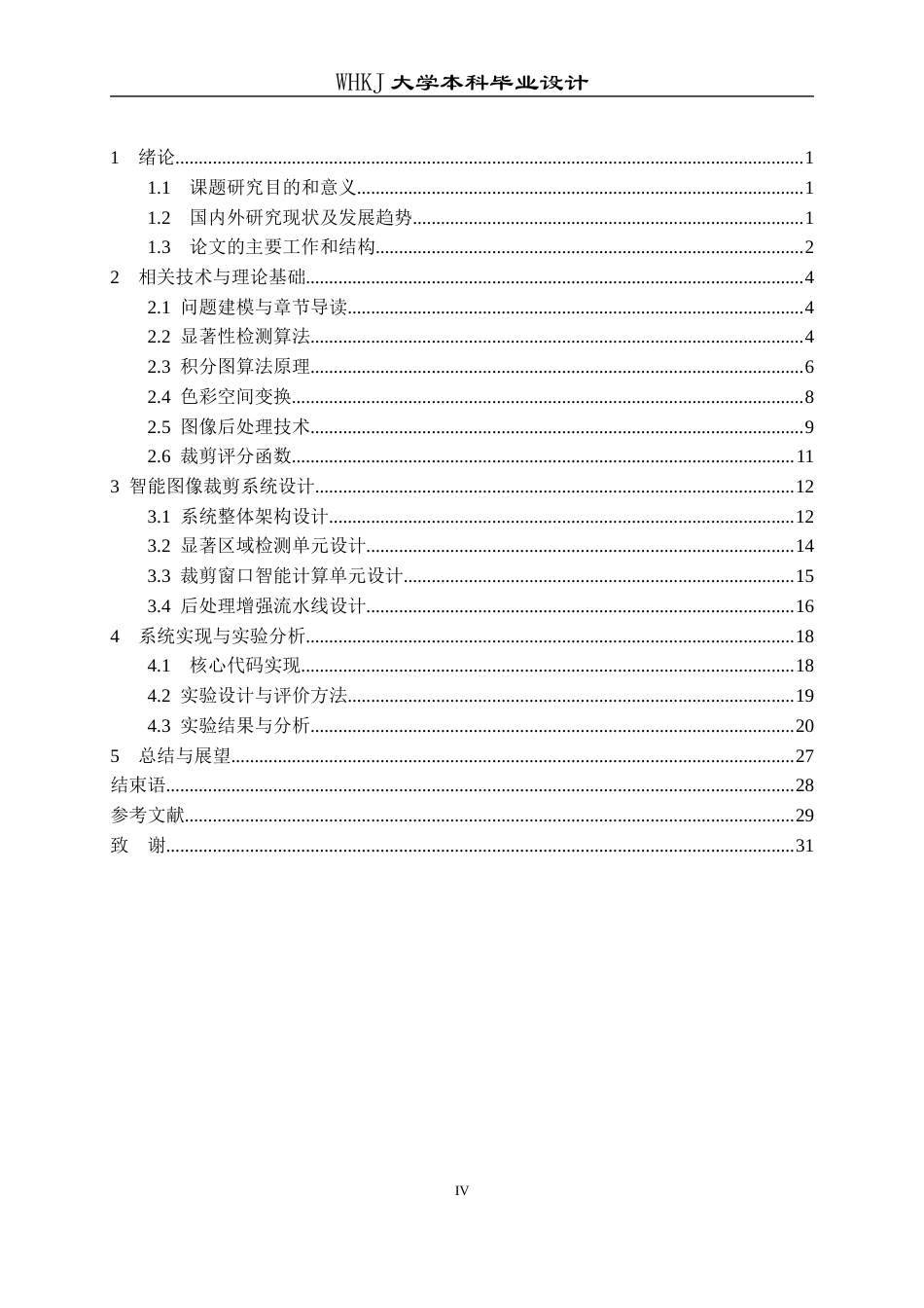 26年WP电子信息工程 基于图像显著性检测的自动图像裁剪系统6.68-AI24.73全日(20359字).docx_第5页