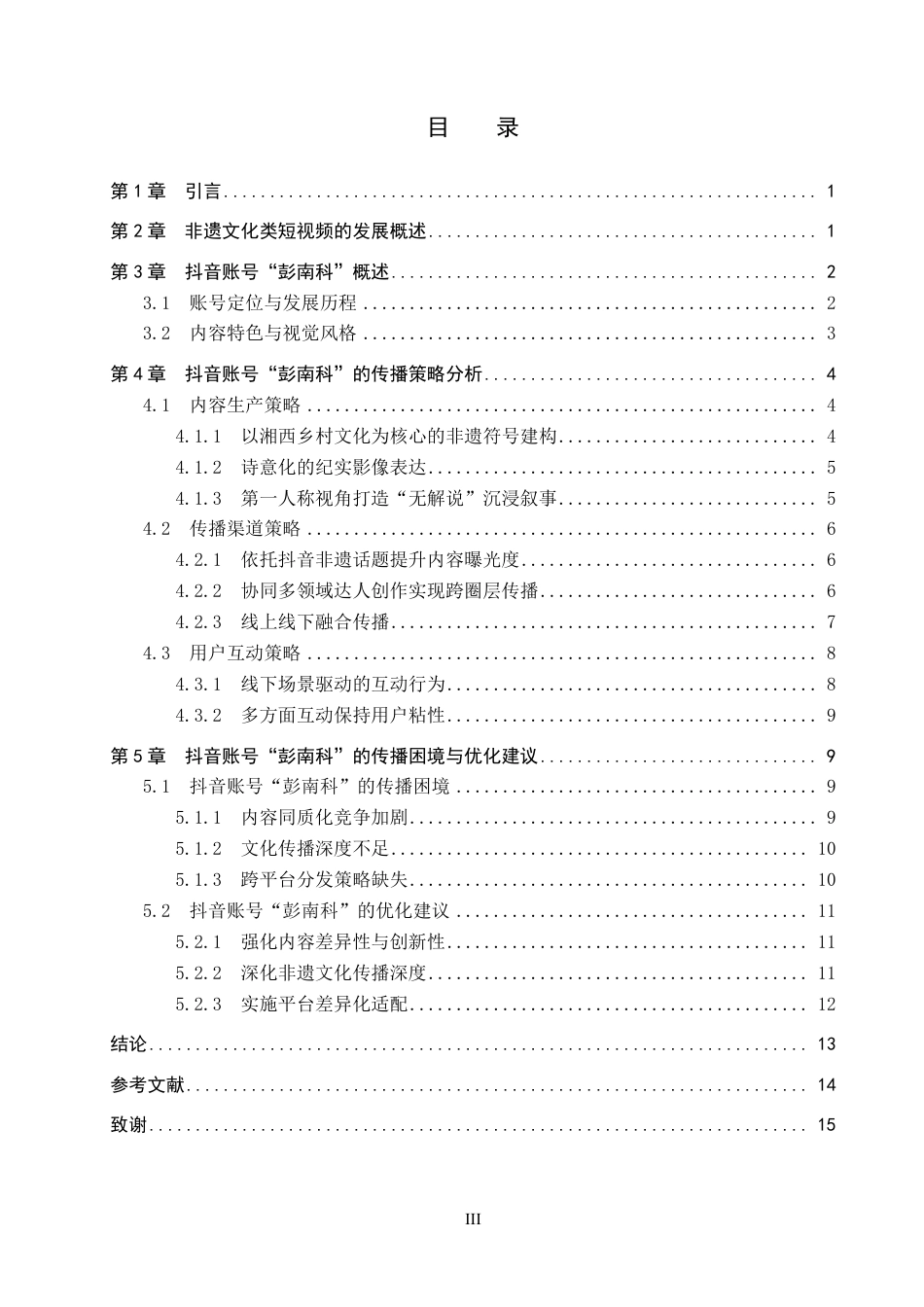 26年WP网络与新媒体 非遗文化类抖音号“彭南科”的传播策略研究9.59-AI21.35-约14287字符.pdf_第3页