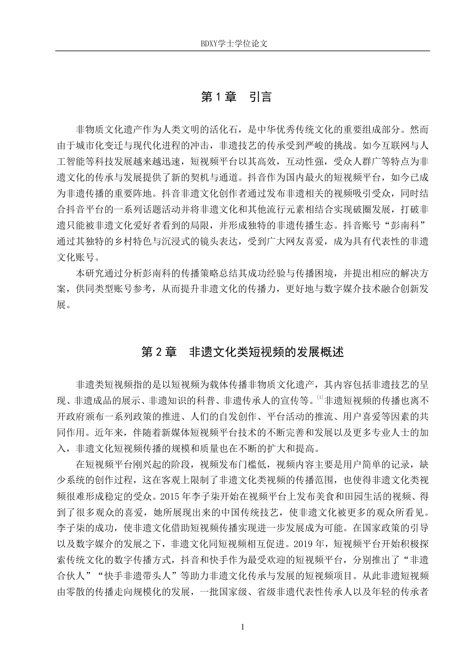 26年WP网络与新媒体 非遗文化类抖音号“彭南科”的传播策略研究9.59-AI21.35-约14287字符.pdf_第4页