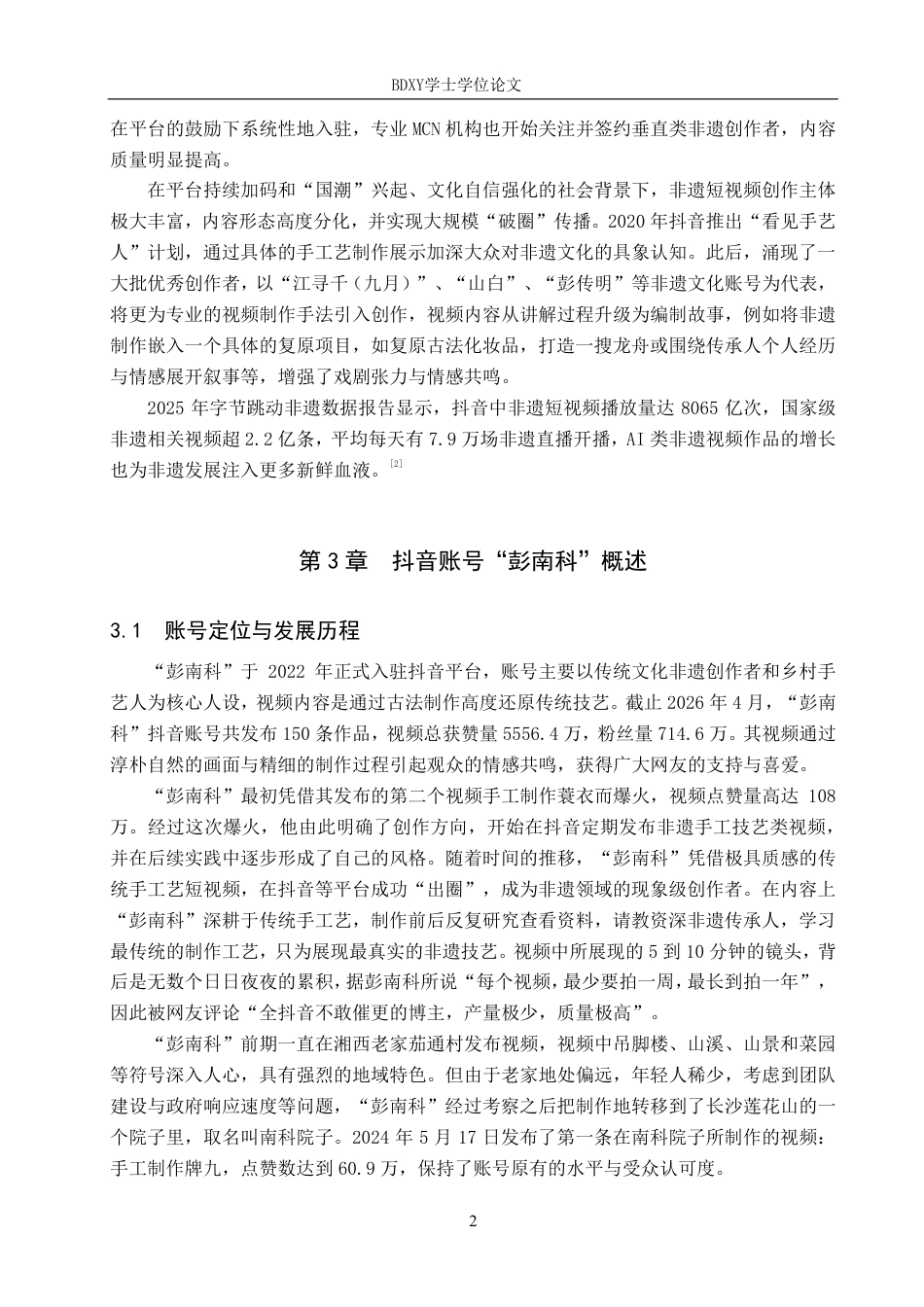26年WP网络与新媒体 非遗文化类抖音号“彭南科”的传播策略研究9.59-AI21.35-约14287字符.pdf_第5页