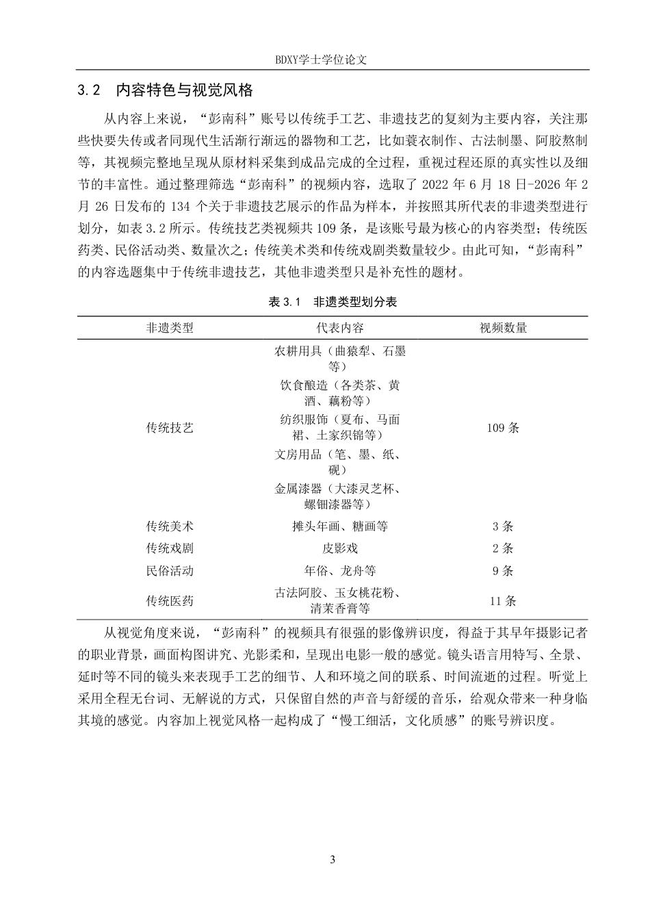 26年WP网络与新媒体 非遗文化类抖音号“彭南科”的传播策略研究9.59-AI21.35-约14287字符.pdf_第6页