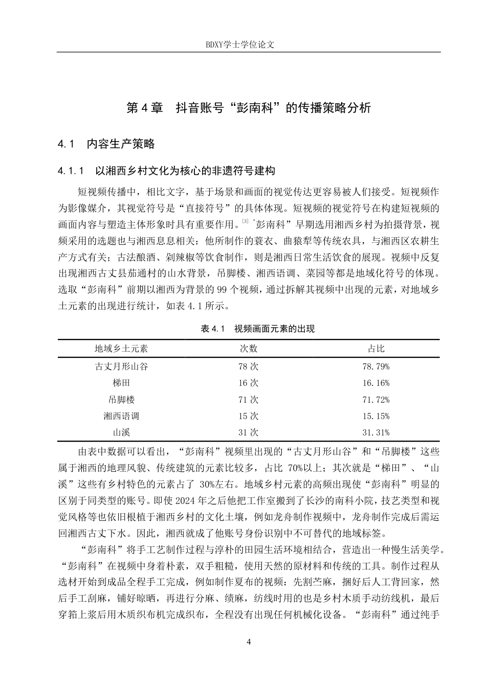 26年WP网络与新媒体 非遗文化类抖音号“彭南科”的传播策略研究9.59-AI21.35-约14287字符.pdf_第7页