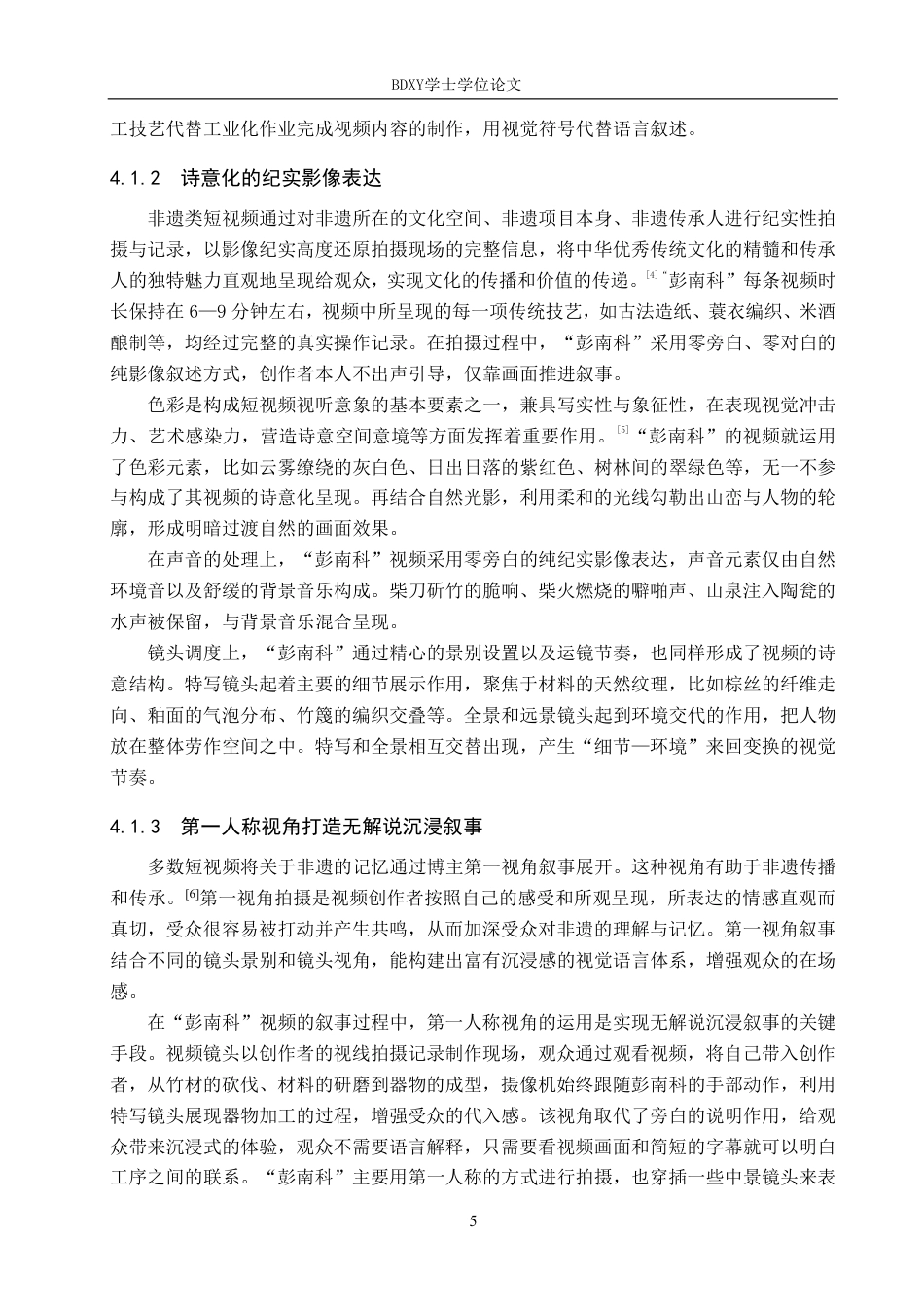 26年WP网络与新媒体 非遗文化类抖音号“彭南科”的传播策略研究9.59-AI21.35-约14287字符.pdf_第8页