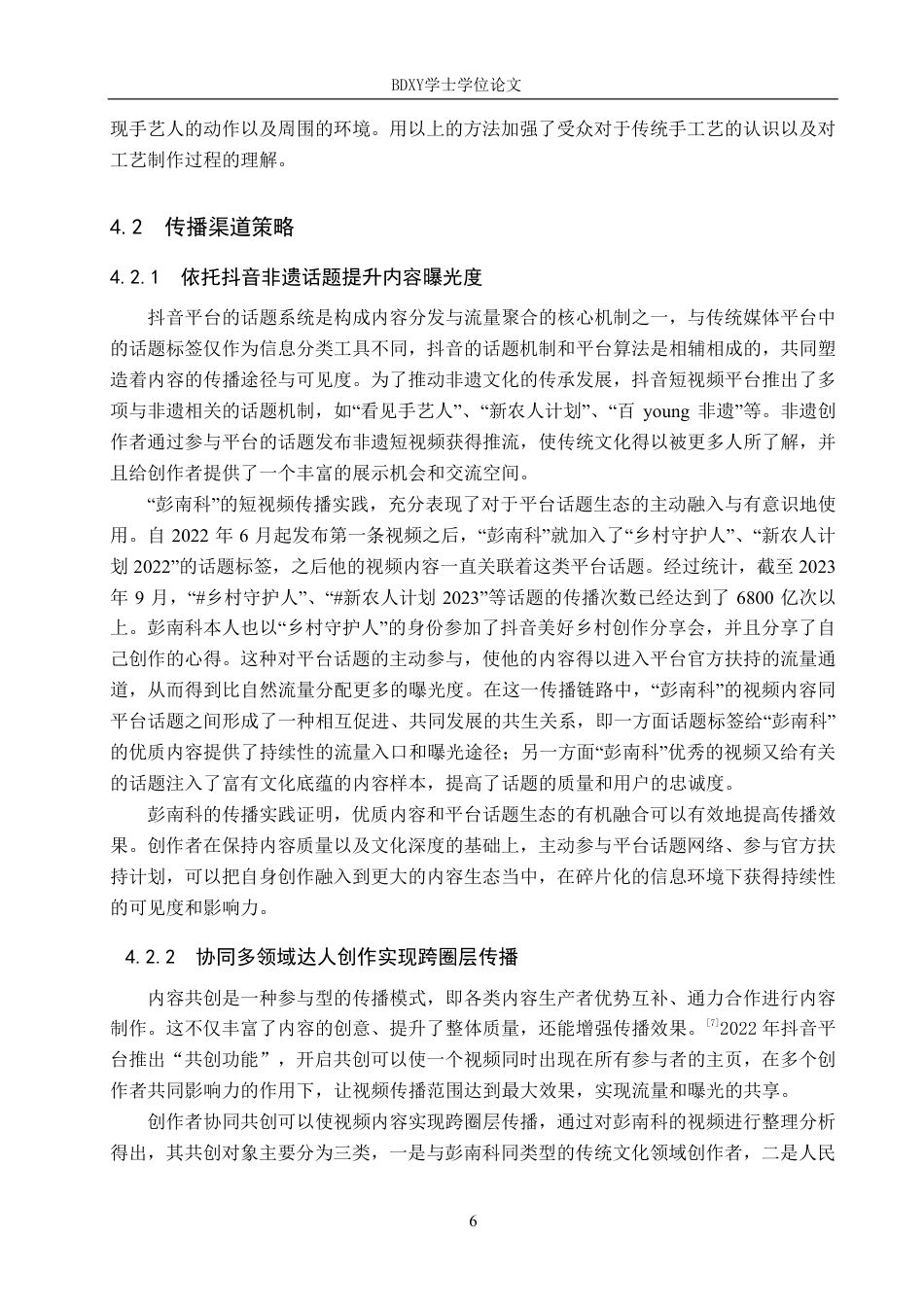 26年WP网络与新媒体 非遗文化类抖音号“彭南科”的传播策略研究9.59-AI21.35-约14287字符.pdf_第9页