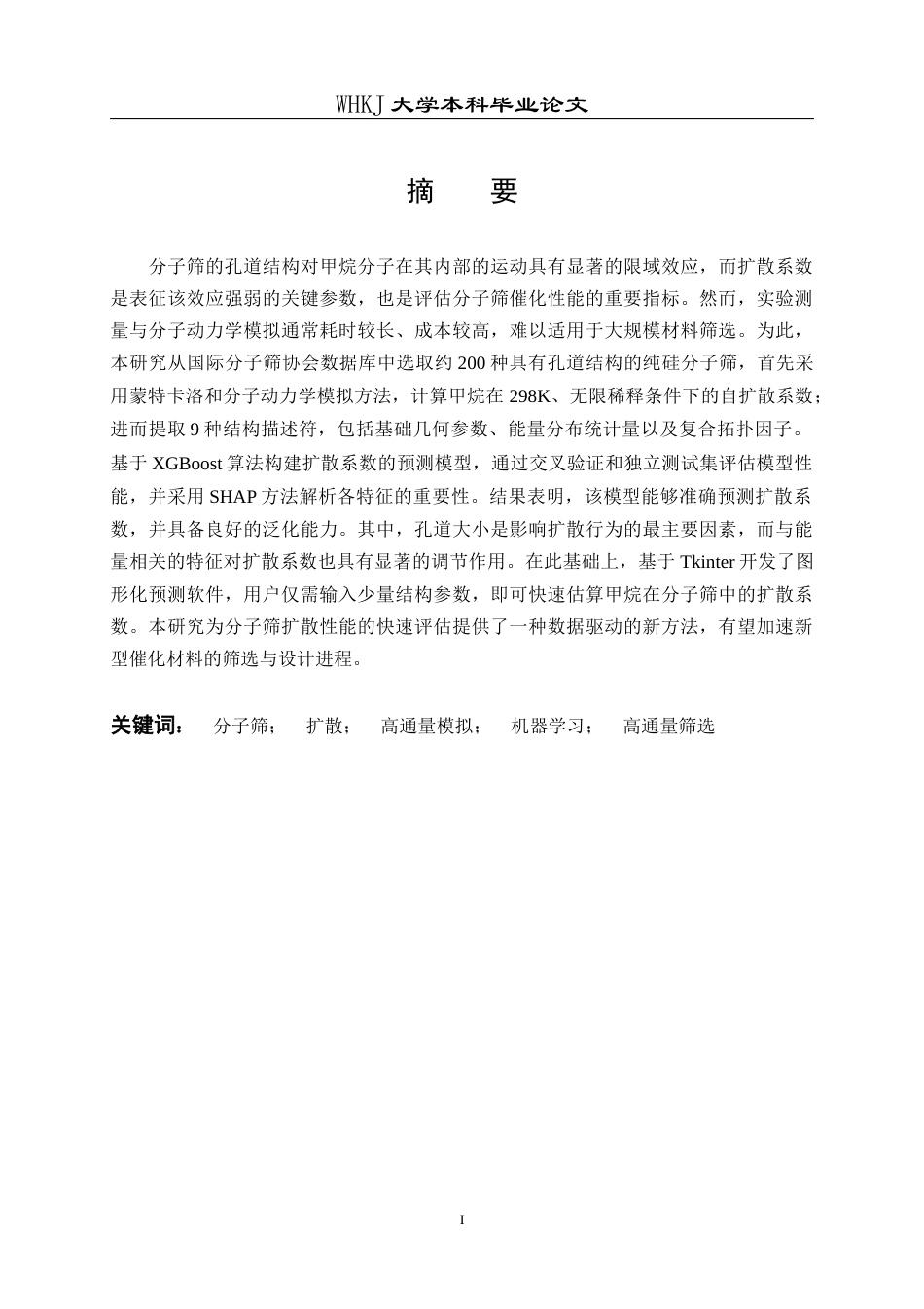 26年WP应用化学 基于机器学习的分子筛中 甲烷扩散系数预测软件研发7.02-AI70.17全日(14100字).docx_第1页