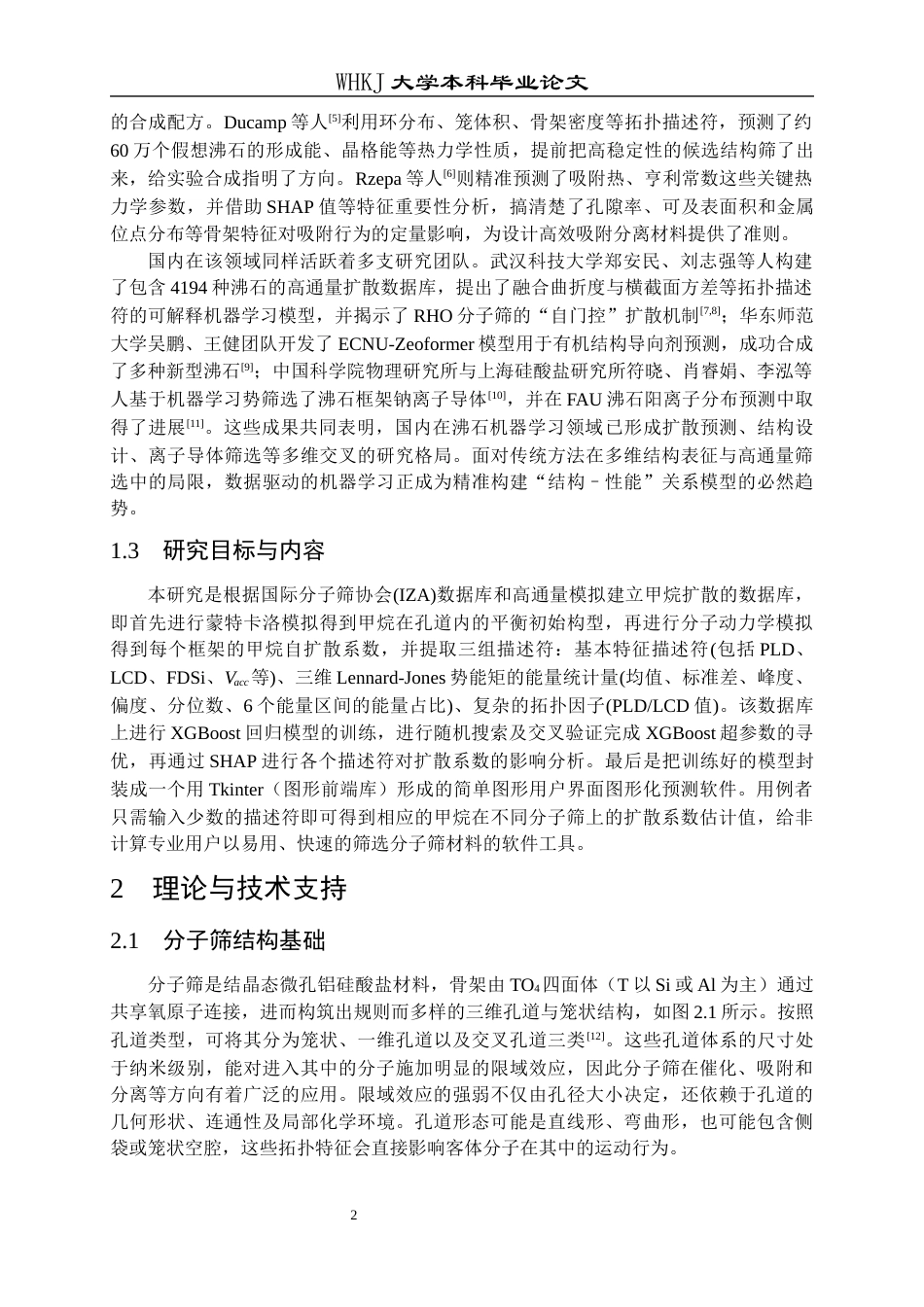 26年WP应用化学 基于机器学习的分子筛中 甲烷扩散系数预测软件研发7.02-AI70.17全日(14100字).docx_第5页