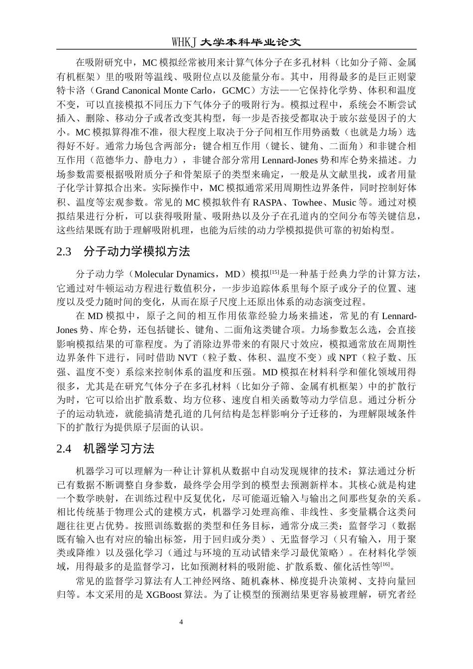 26年WP应用化学 基于机器学习的分子筛中 甲烷扩散系数预测软件研发7.02-AI70.17全日(14100字).docx_第7页