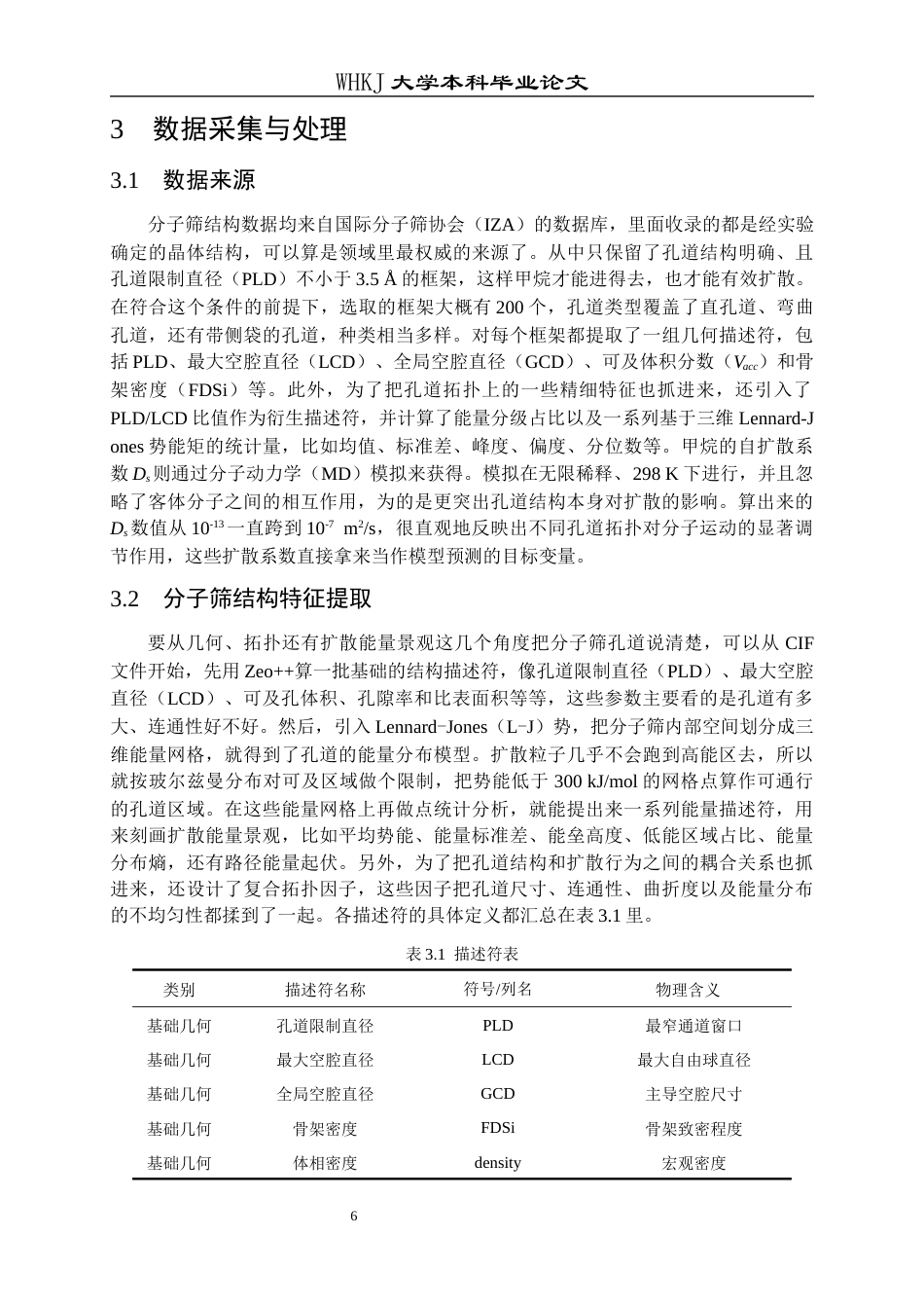 26年WP应用化学 基于机器学习的分子筛中 甲烷扩散系数预测软件研发7.02-AI70.17全日(14100字).docx_第9页